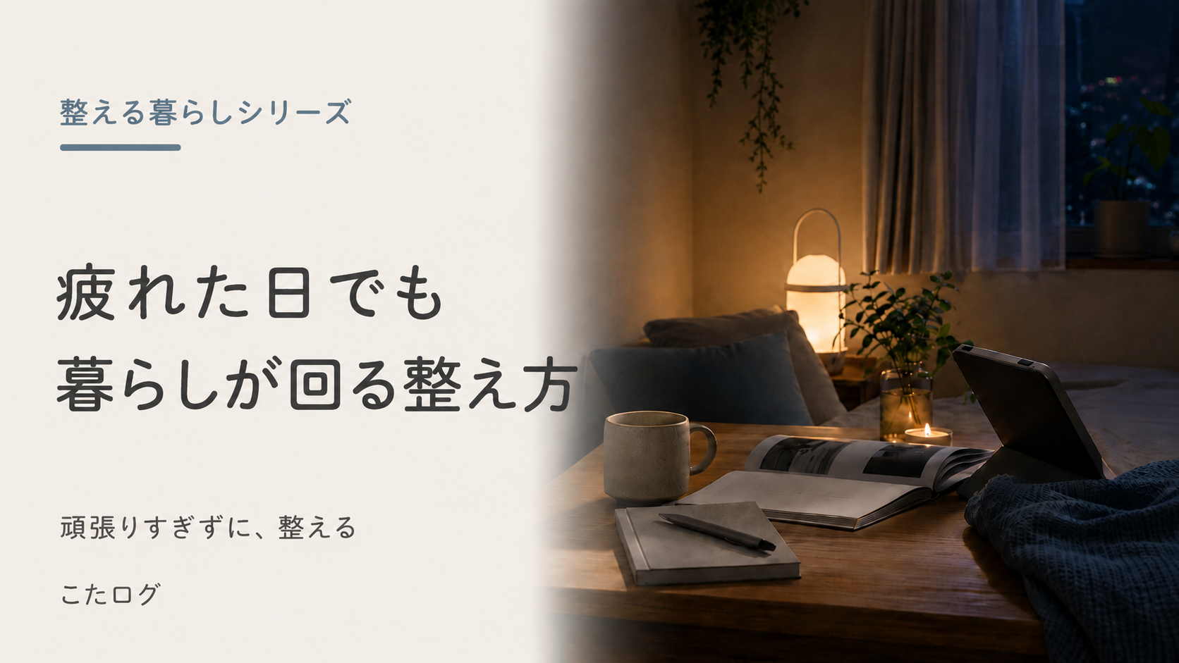 整える暮らしシリーズのメンタル系アイキャッチ画像